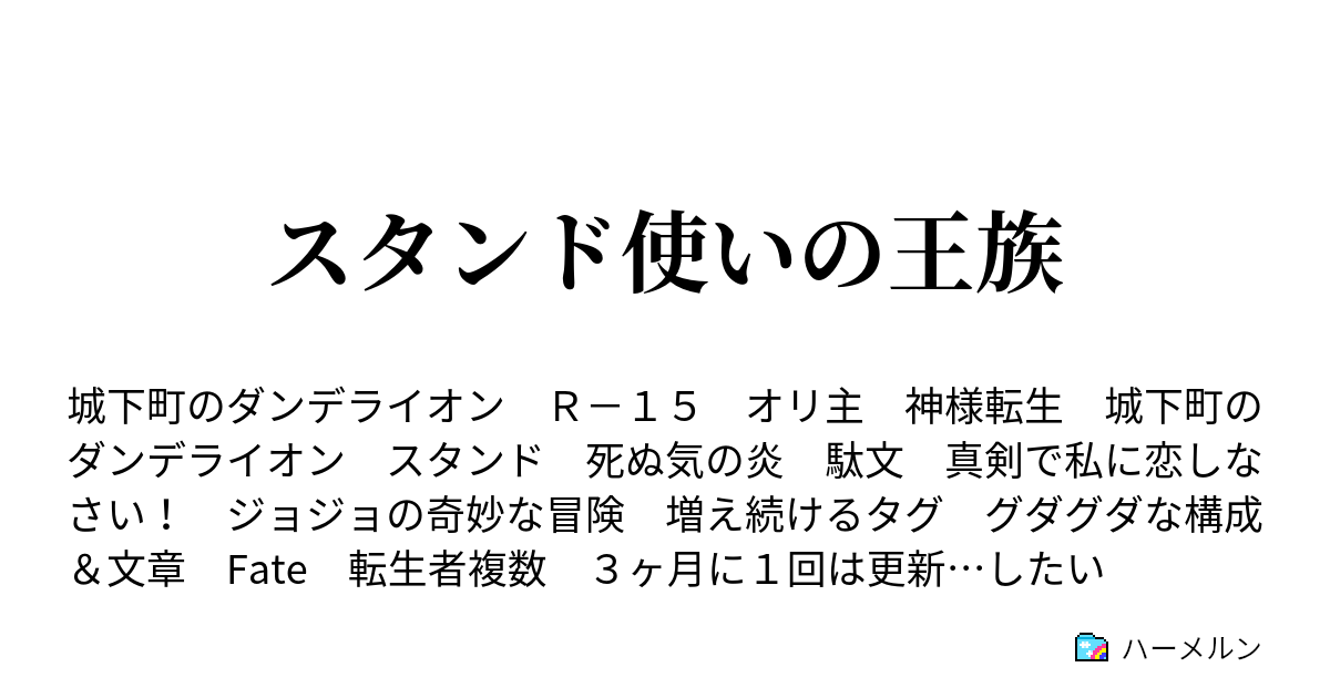 スタンド使いの王族 ハーメルン