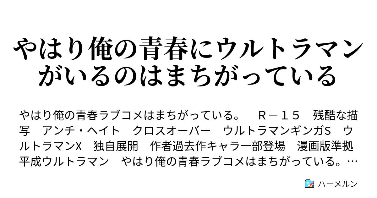 やはり俺の青春にウルトラマンがいるのはまちがっている ハーメルン