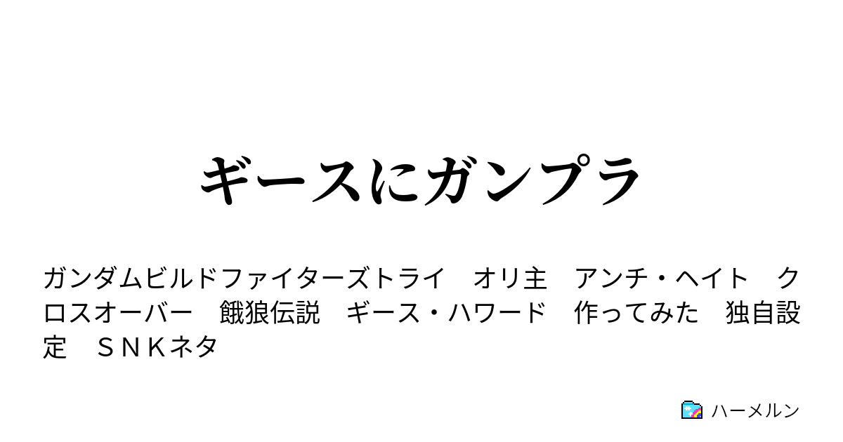 ギースにガンプラ 第六話 覇王翔吼拳を会得せん限り お前がわしを倒す事など出来ぬわ ハーメルン