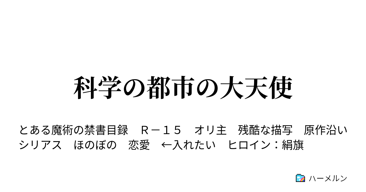 科学の都市の大天使 ハーメルン