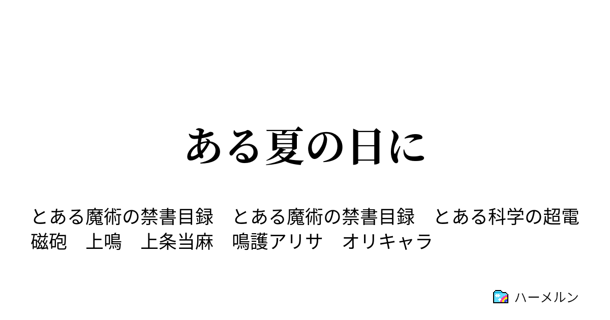 ある夏の日に ハーメルン