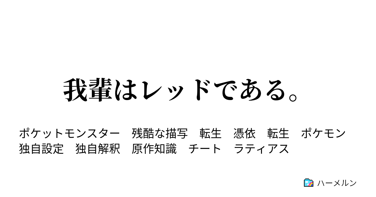 我輩はレッドである 第二話 はじまりのミストボール ハーメルン