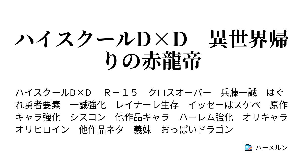 ハイスクールd D 異世界帰りの赤龍帝 最終話 さらばおっぱい また吸う日まで ハーメルン