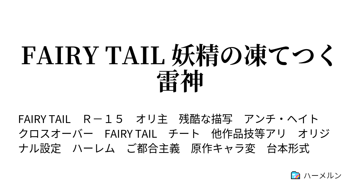 Fairy Tail 妖精の凍てつく雷神 天体魔法 ハーメルン