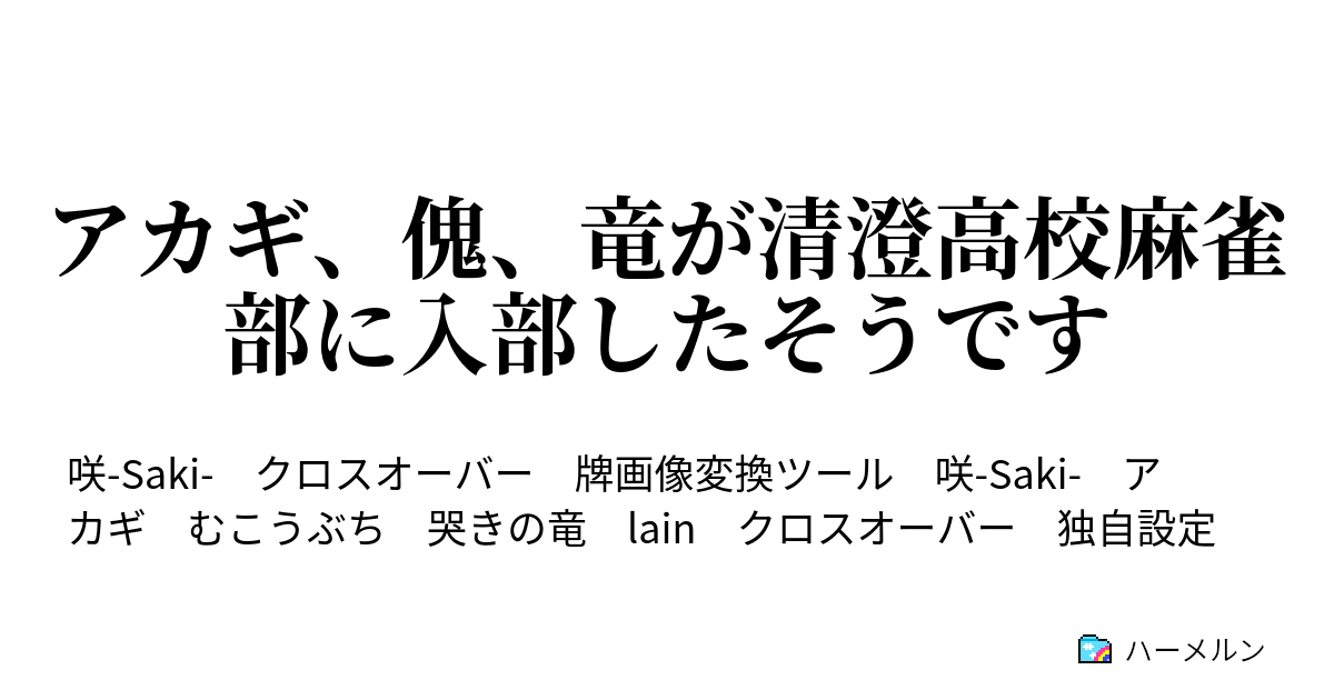 アカギ 傀 竜が清澄高校麻雀部に入部したそうです 11 宮永咲 ハーメルン