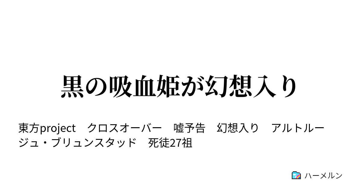 黒の吸血姫が幻想入り 黒の吸血姫が幻想入り ハーメルン