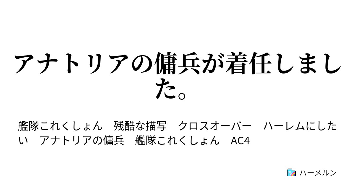 アナトリアの傭兵が着任しました。 そして異世界へ... ハーメルン