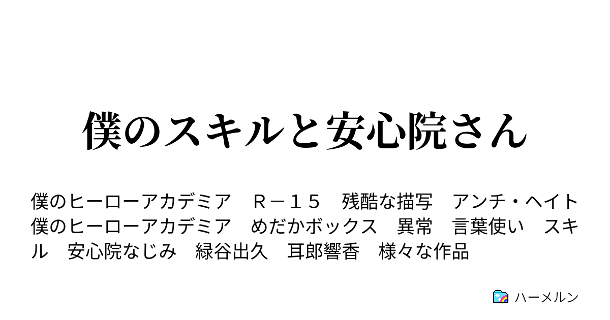 僕のスキルと安心院さん ハーメルン