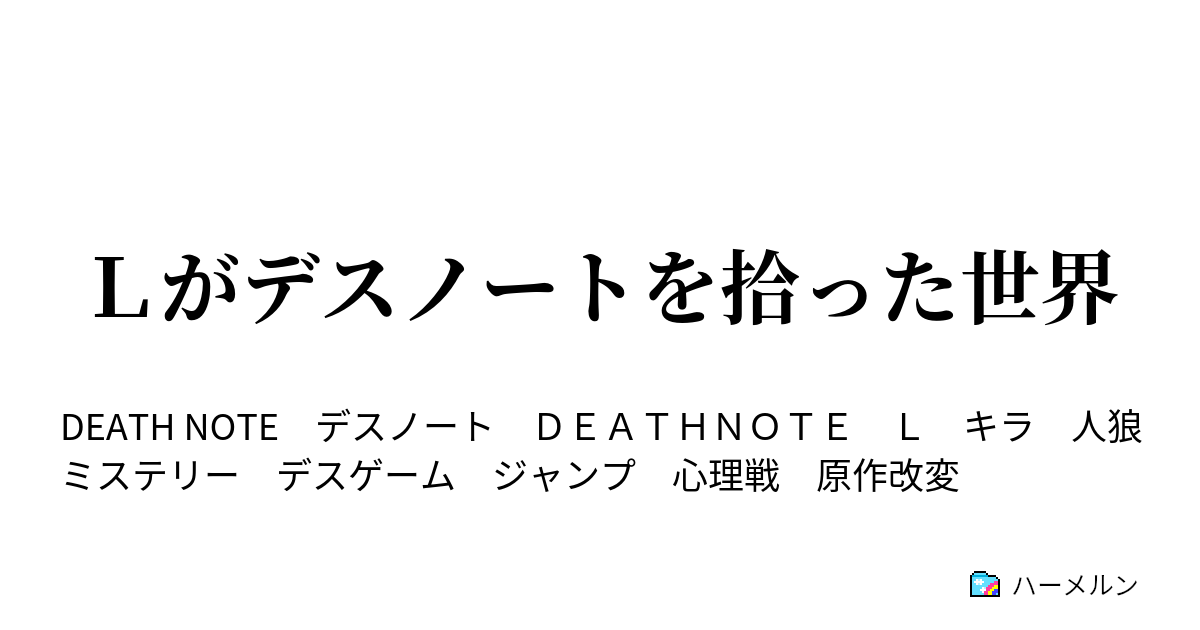 ｌがデスノートを拾った世界 ハーメルン