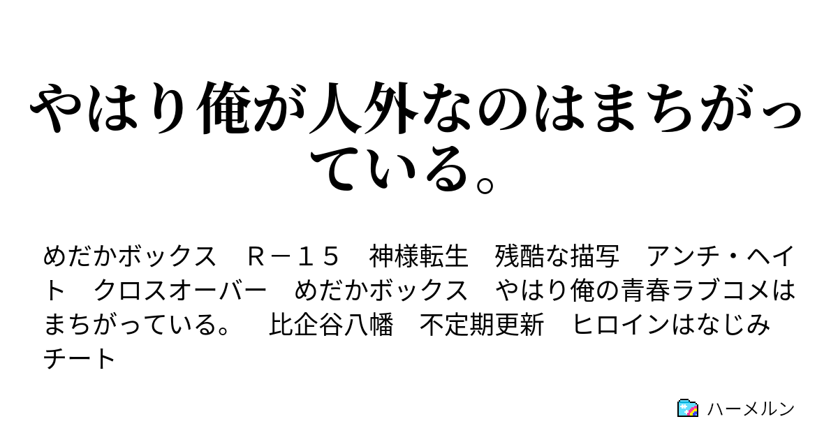 Ss アンチ 比企 谷 八幡