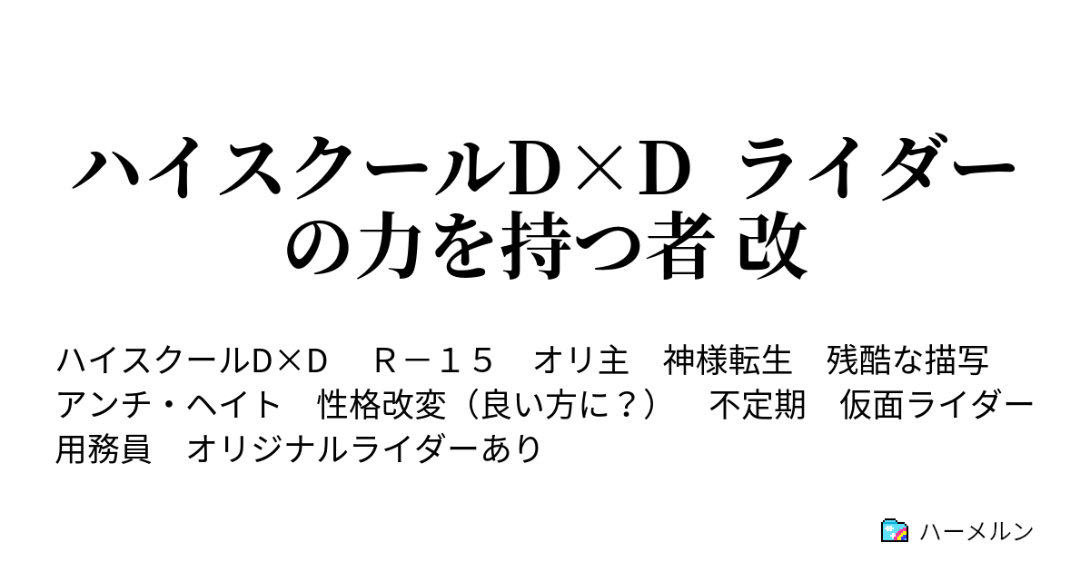 ハイスクールd D ライダーの力を持つ者 改 第話 ハーメルン