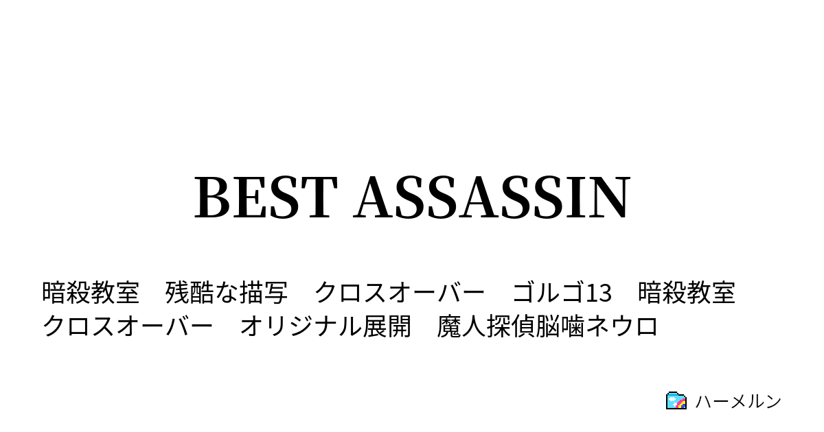 Best Assassin ハーメルン