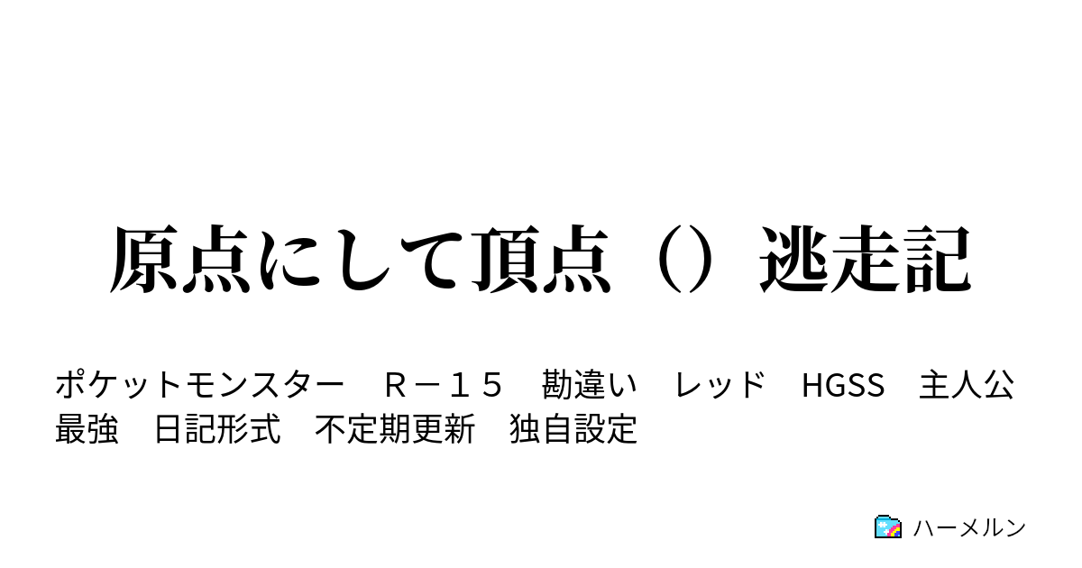 原点にして頂点 逃走記 ハーメルン