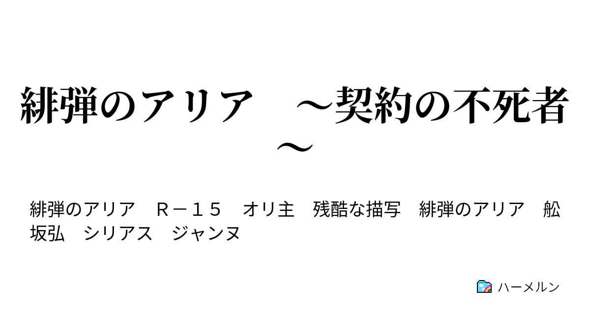 緋弾のアリア 契約の不死者 弾 物品購入申請 ハーメルン
