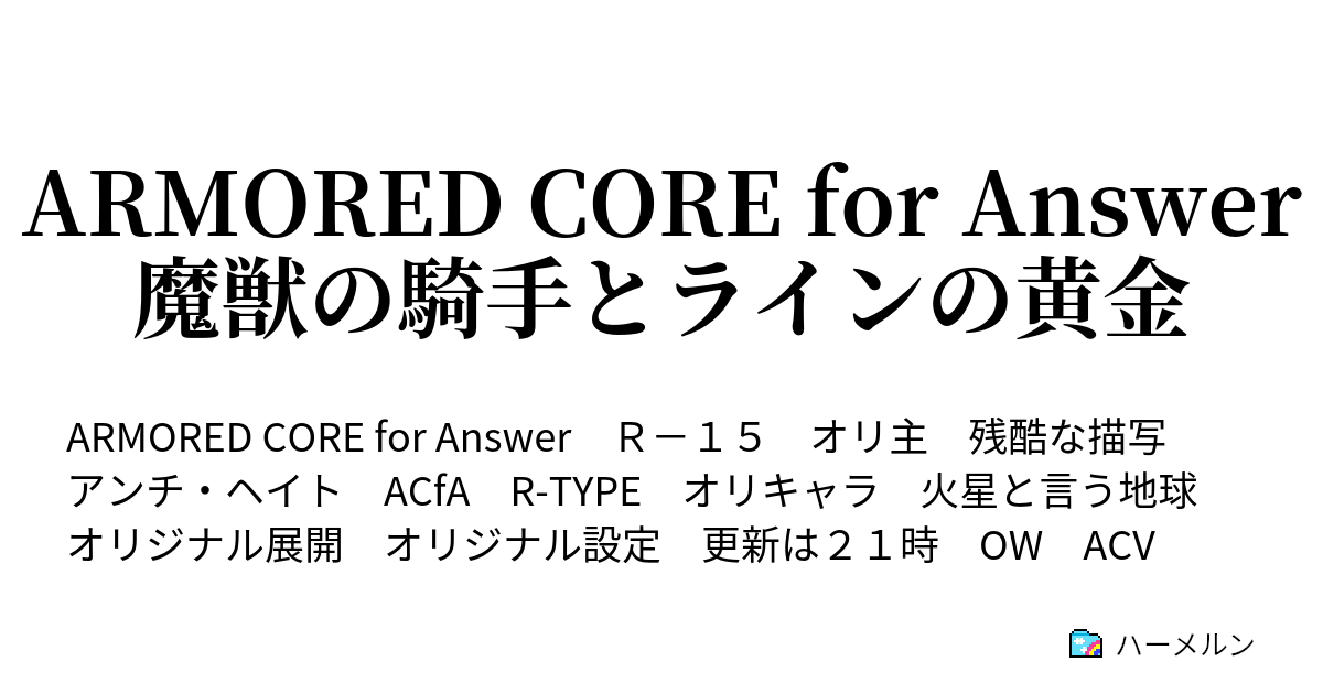 Armored Core For Answer 魔獣の騎手とラインの黄金 対ネクスト用六連装大型振動突撃実体剣 不明ネクスト ノーカウント撃破 ハーメルン