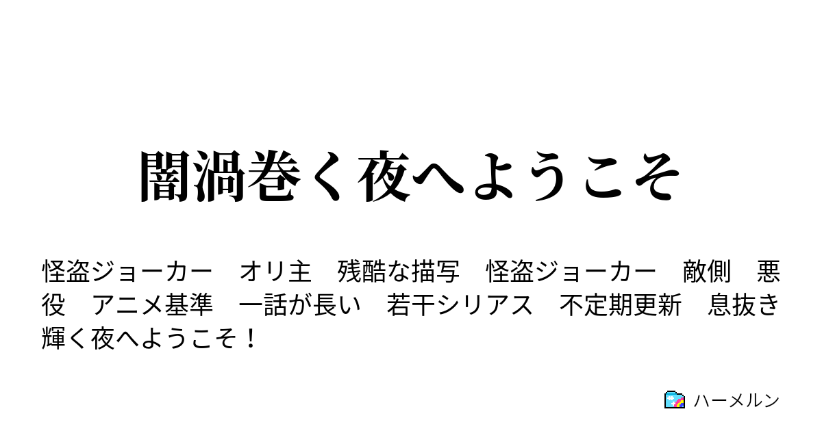 闇渦巻く夜へようこそ 第一話 新たなる敵現る ハーメルン