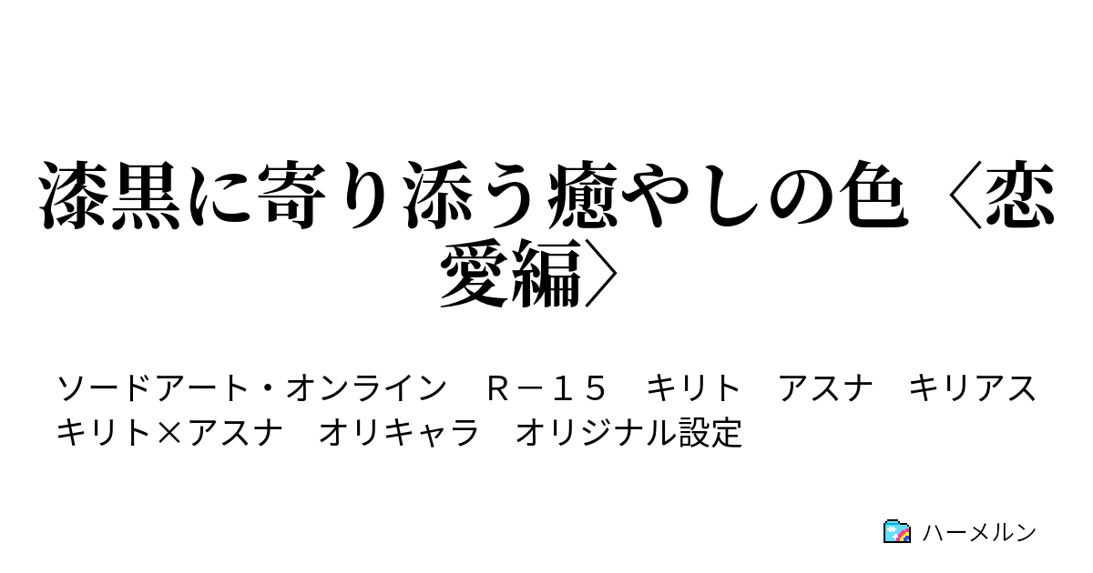 漆黒に寄り添う癒やしの色 恋愛編 ハーメルン