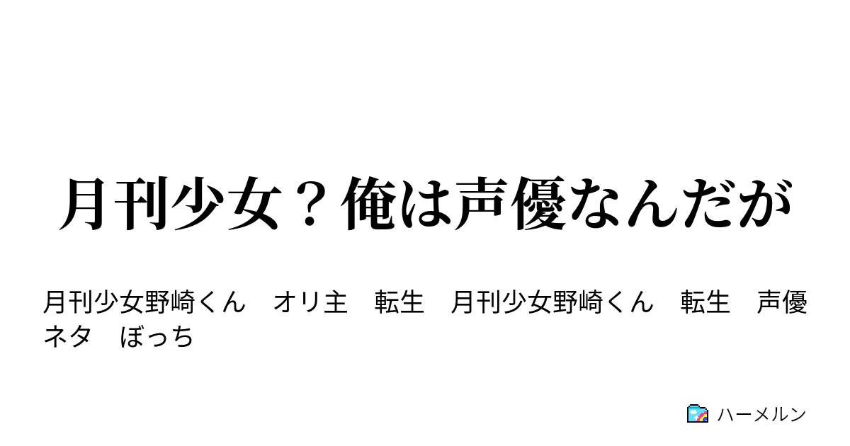 月刊少女 俺は声優なんだが 月刊少女 俺は声優なんだが ハーメルン