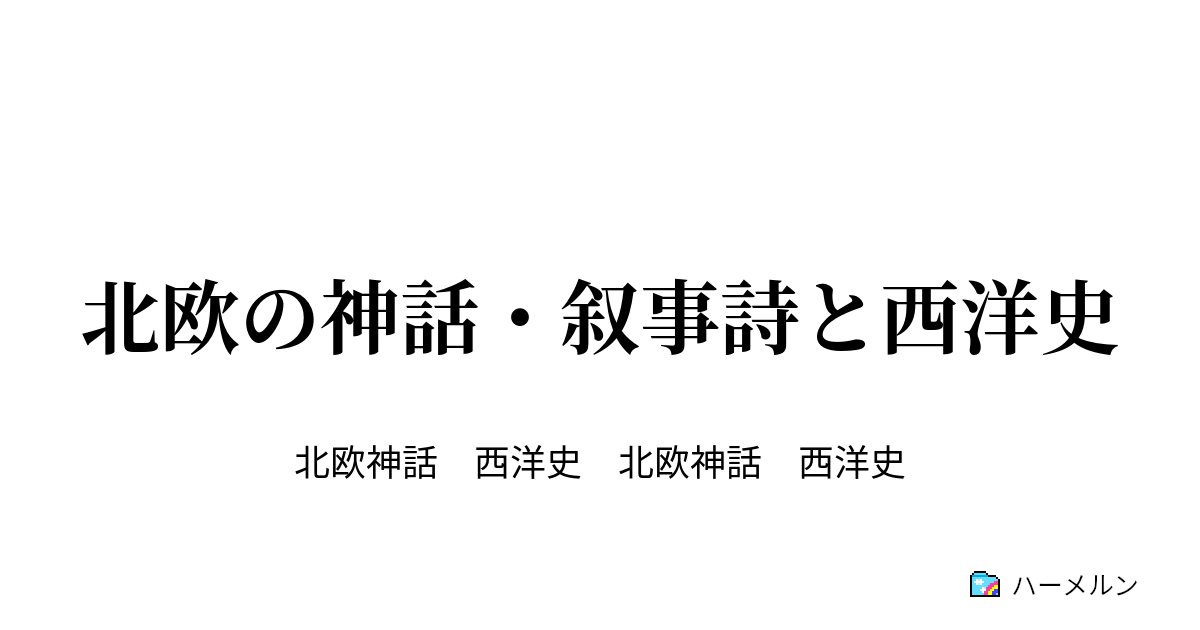 北欧の神話・叙事詩と西洋史 - 北欧勇者のモデルは誰か。 - ハーメルン