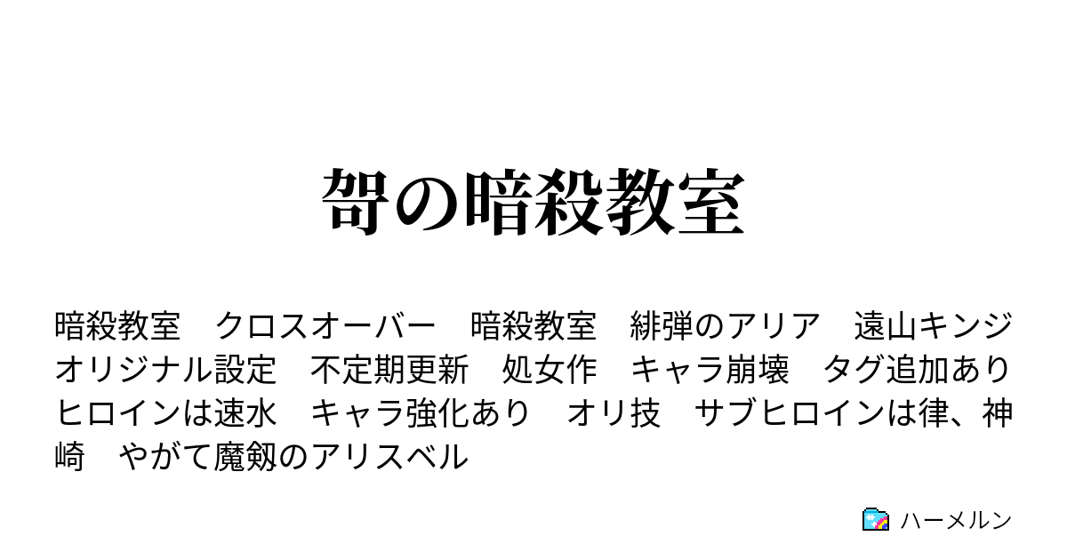 哿の暗殺教室 ハーメルン