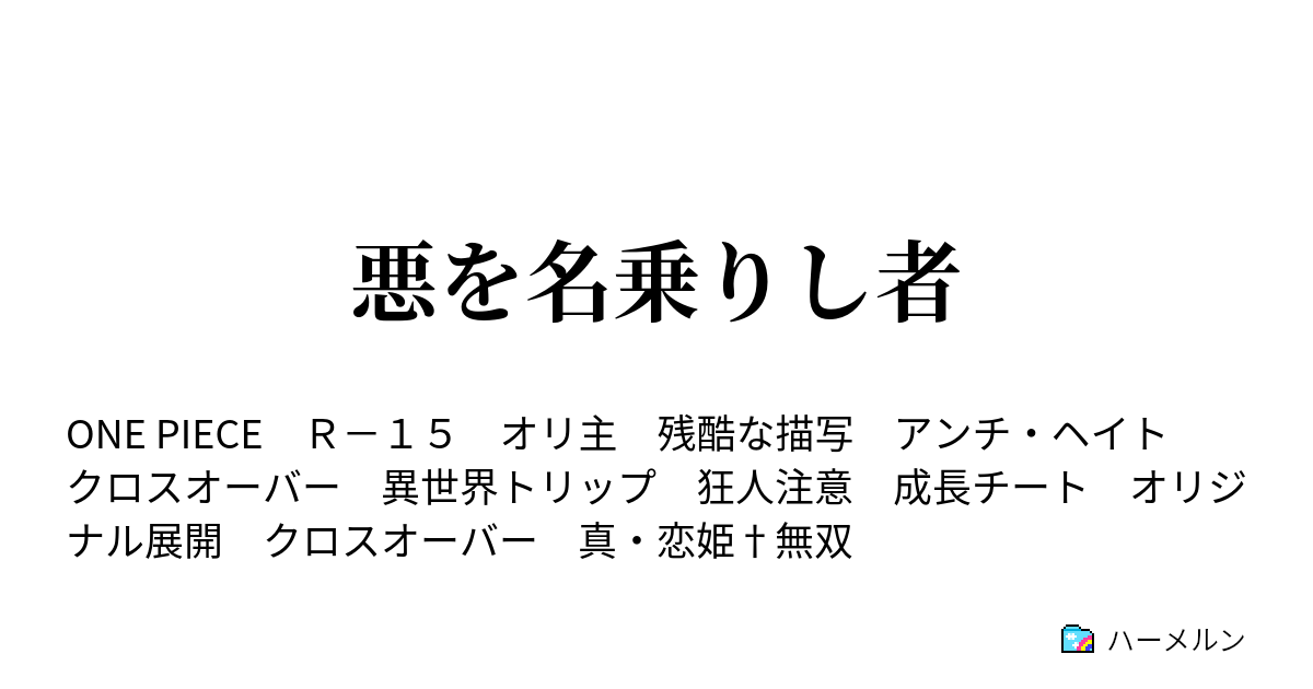 悪を名乗りし者 ハーメルン