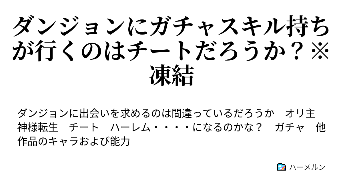 ダンジョンにガチャスキル持ちが行くのはチートだろうか 凍結 3 ハーメルン