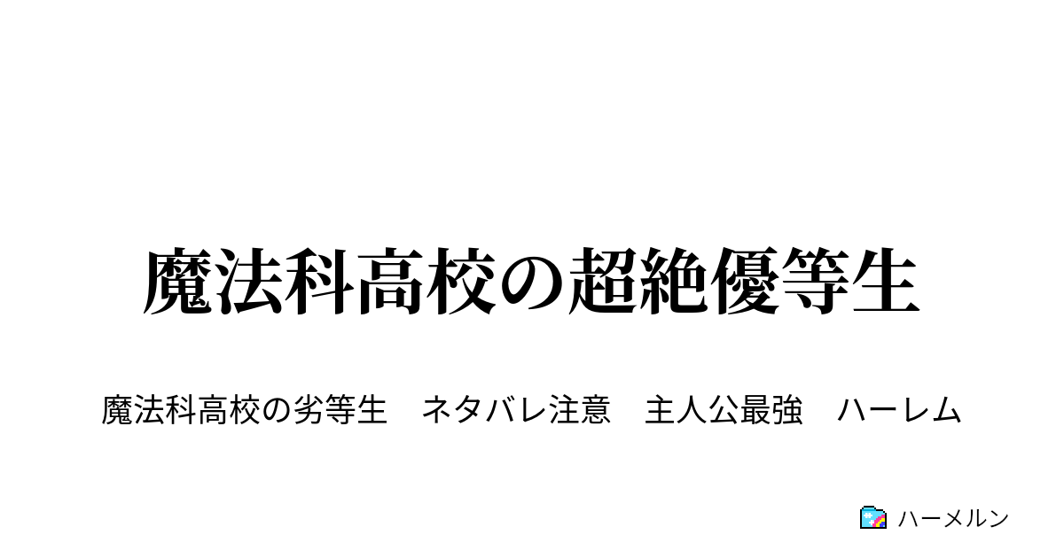 魔法科高校の超絶優等生 ハーメルン