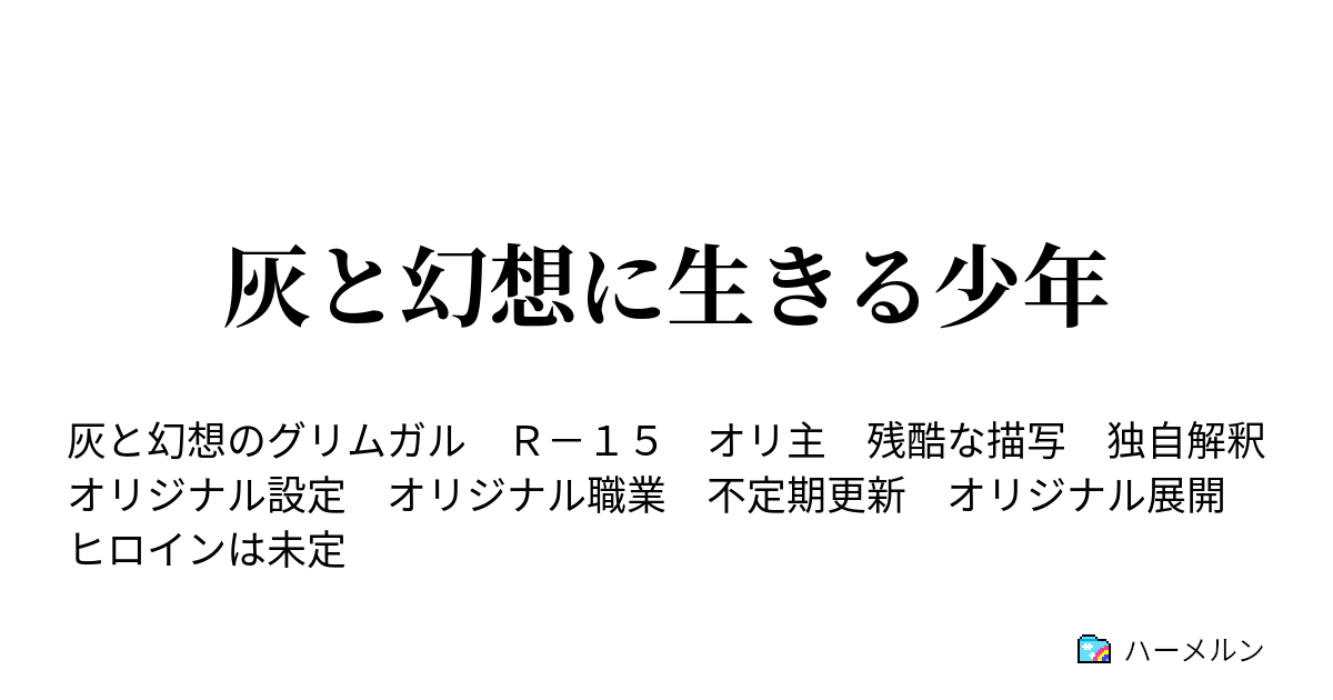 灰と幻想に生きる少年 Level 19 ハーメルン