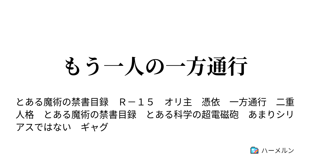 もう一人の一方通行 ハーメルン