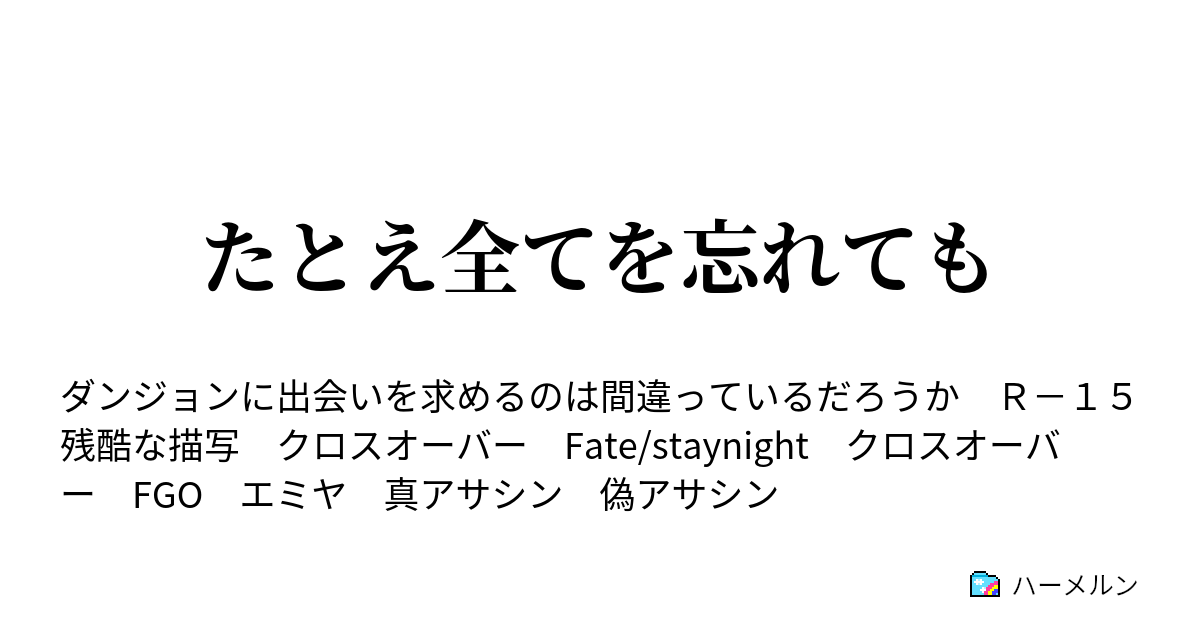 たとえ全てを忘れても ハーメルン