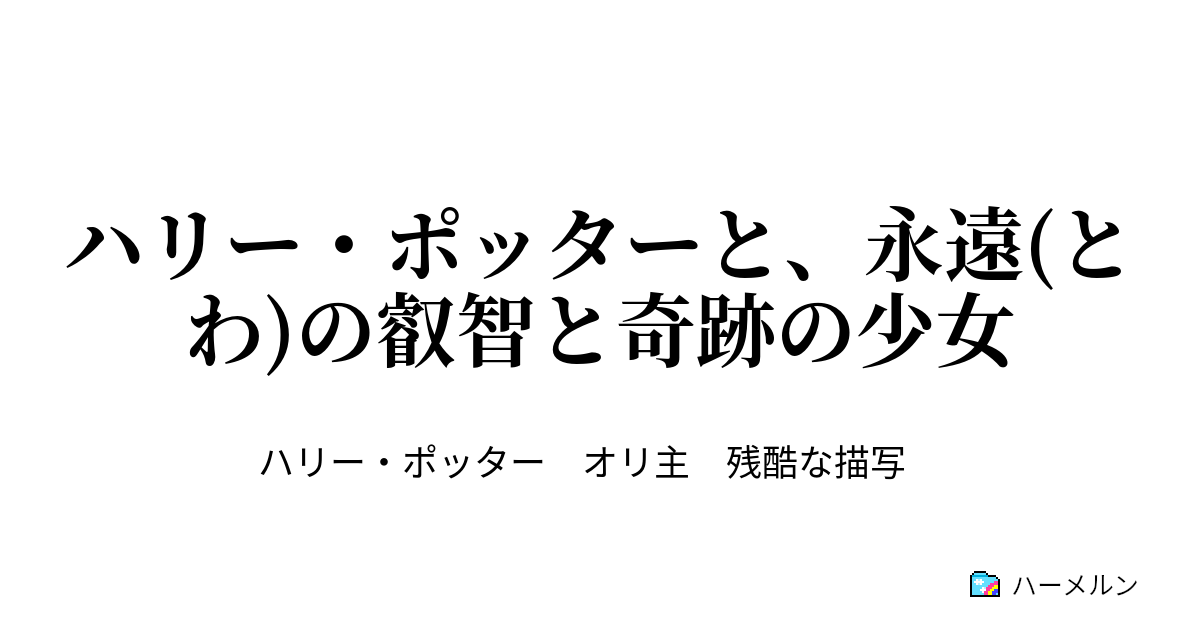 ハリー ポッターと 永遠 とわ の叡智と奇跡の少女 プロローグ ハーメルン