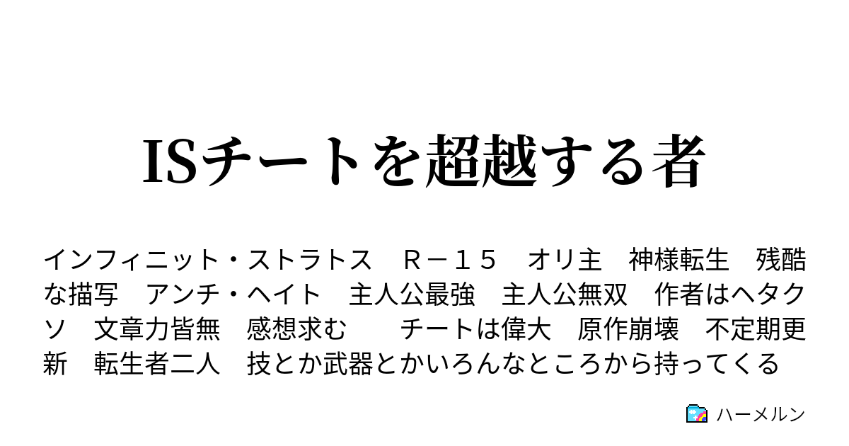 Isチートを超越する者 ハーメルン