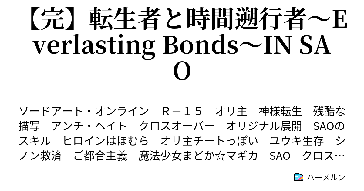 完 転生者と時間遡行者 Everlasting Bonds In Sao 二十四話 決着 ハーメルン