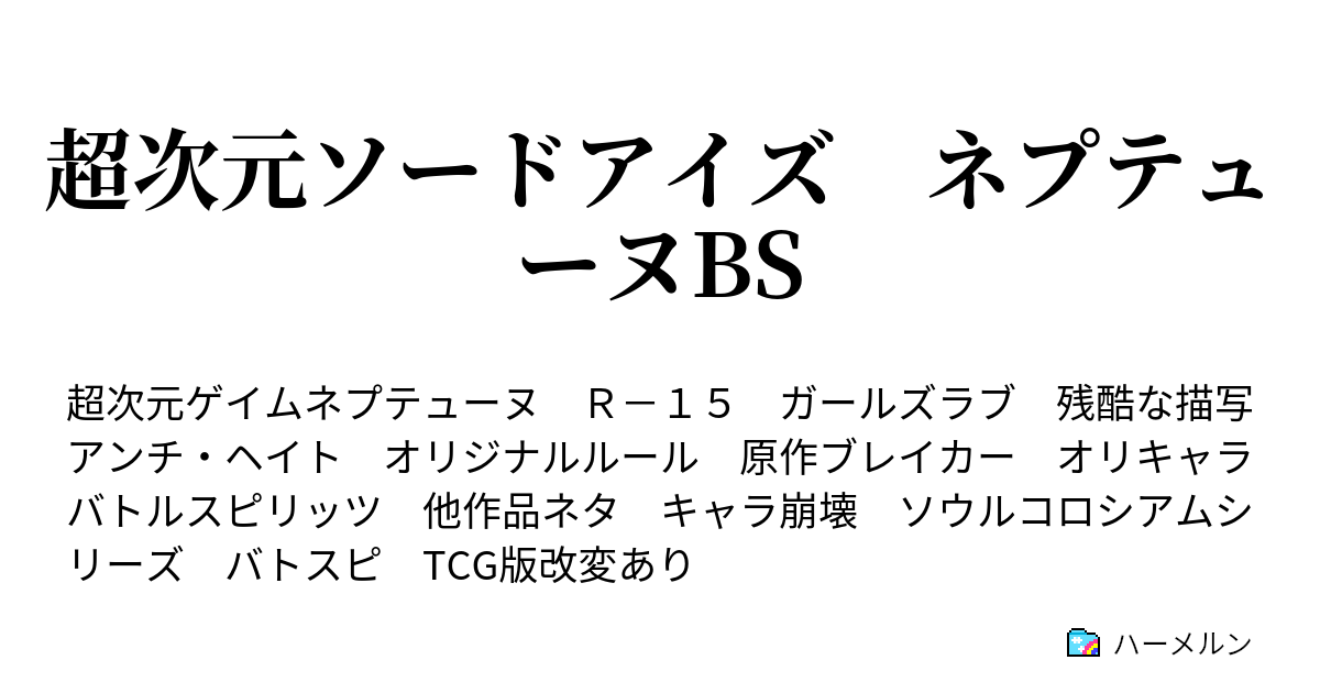 超次元ソードアイズ ネプテューヌbs ハーメルン