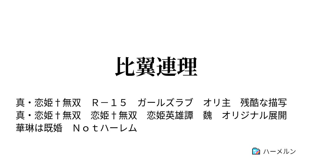 比翼連理 ハーメルン