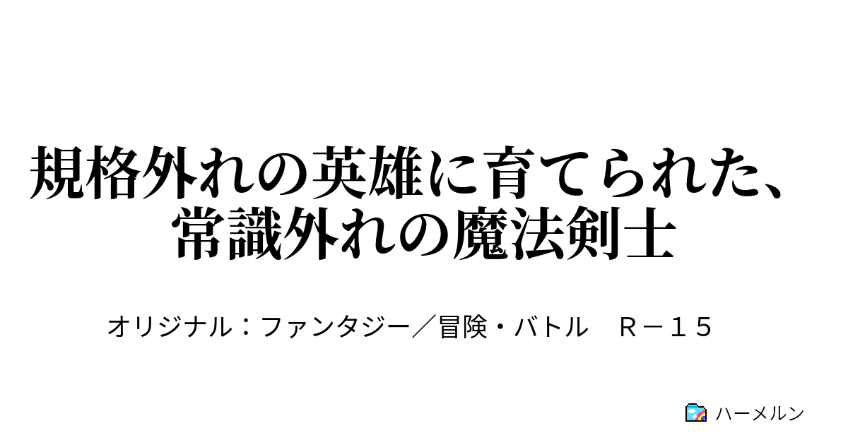 規格外れの英雄に育てられた 常識外れの魔法剣士 ハーメルン