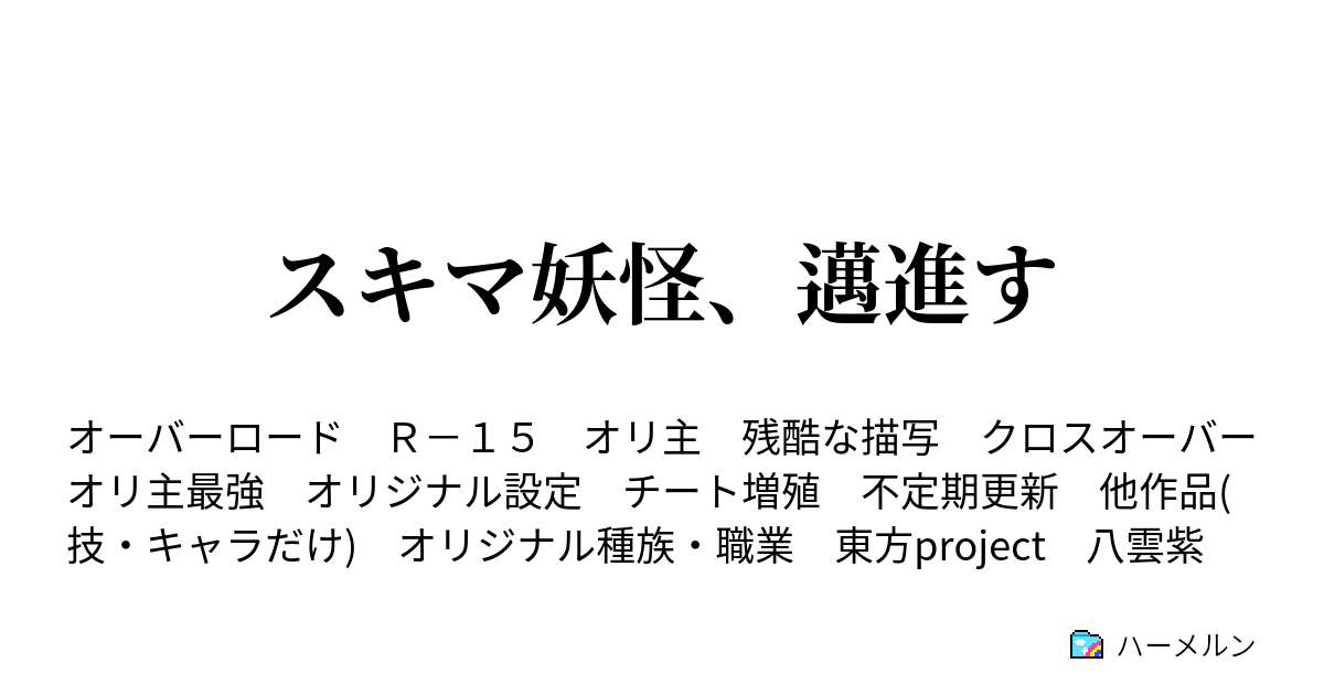 スキマ妖怪 邁進す ハーメルン