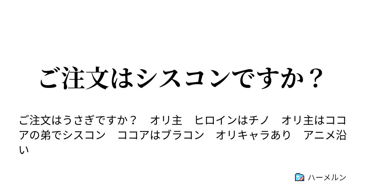 ご注文はシスコンですか ハーメルン