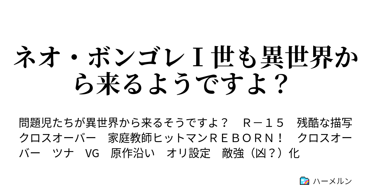 ネオ ボンゴレ 世も異世界から来るようですよ ハーメルン