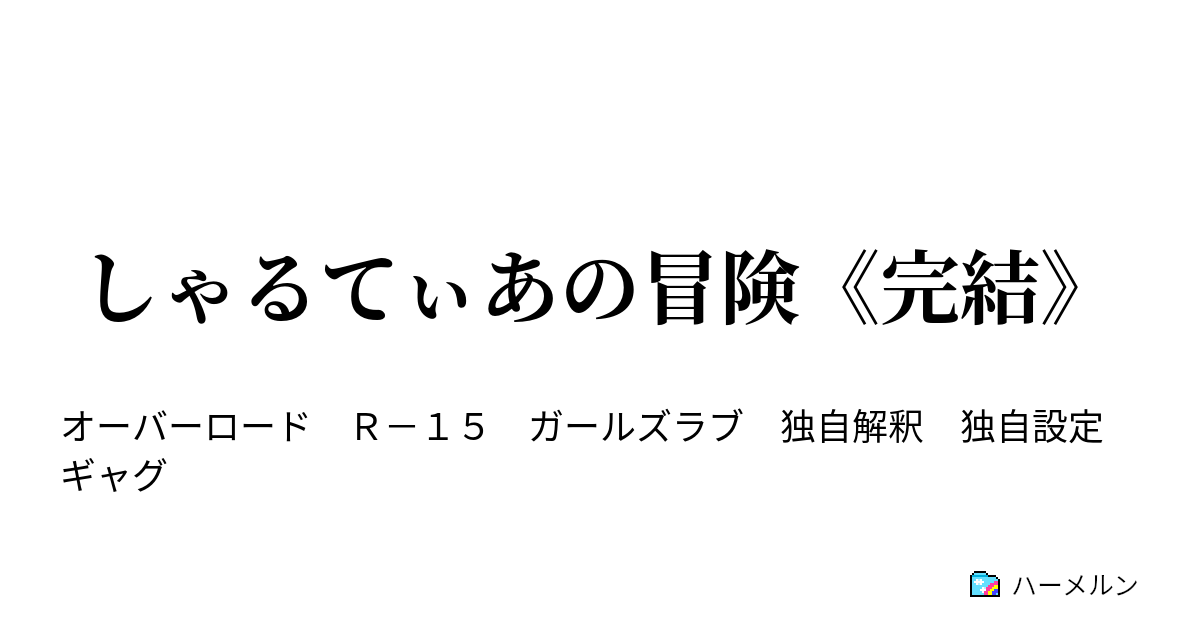 しゃるてぃあの冒険 完結 ハーメルン