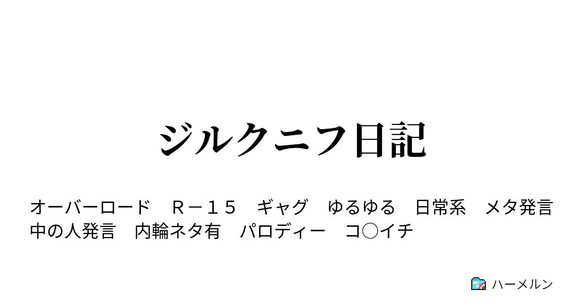 ジルクニフ日記 番外編 竜王国ハッピー モード ハーメルン