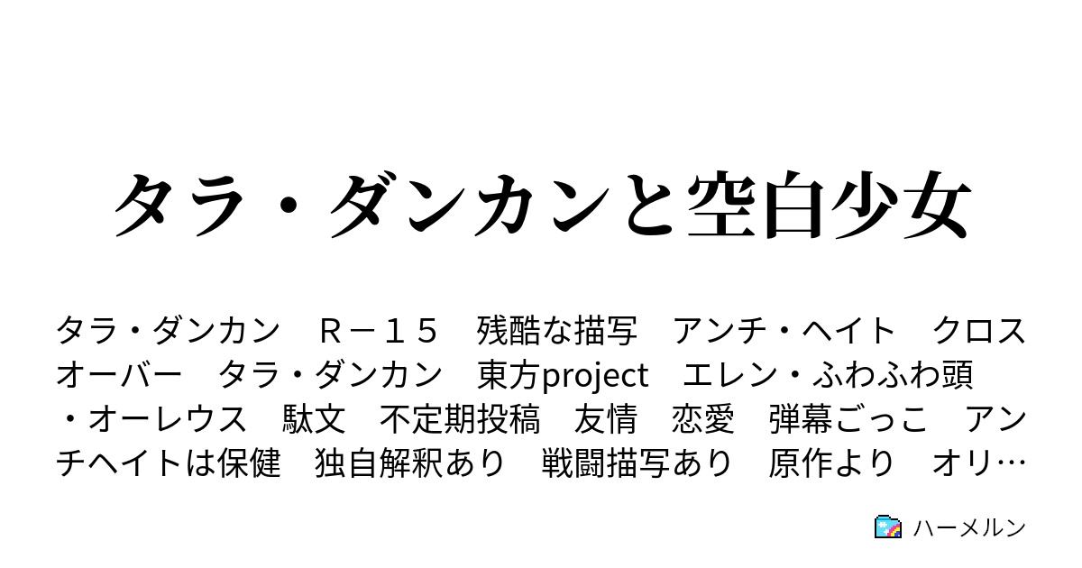 タラ ダンカンと空白少女 ハーメルン