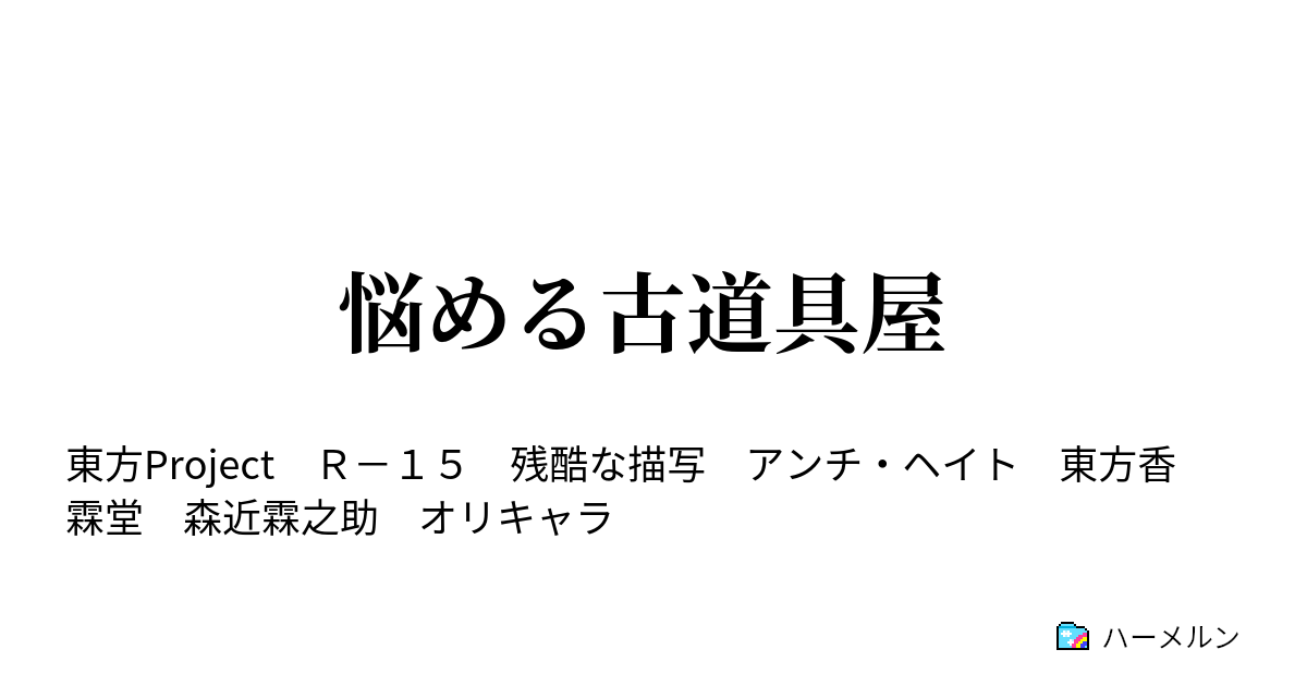 悩める古道具屋 哀しい定め ハーメルン