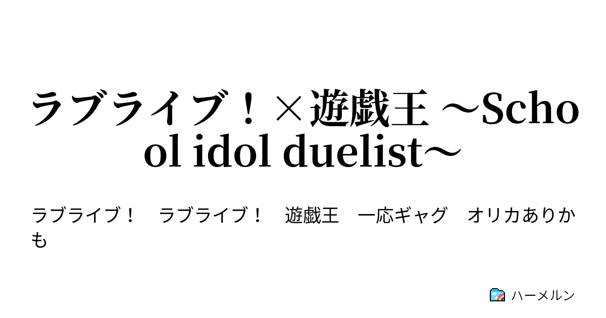 ラブライブ 遊戯王 School Idol Duelist ハーメルン