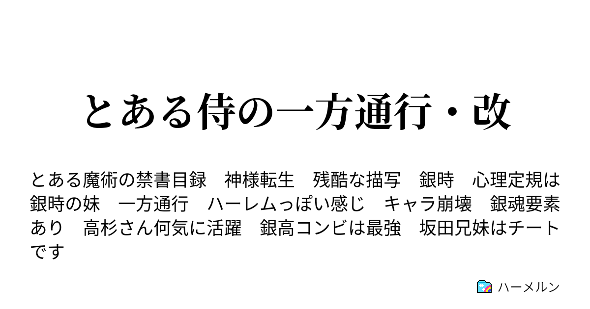 とある侍の一方通行 改 真実を伝えるのはやっぱり辛いよね ハーメルン