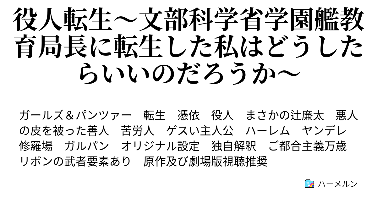 役人転生 文部科学省学園艦教育局長に転生した私はどうしたらいいのだろうか ハーメルン