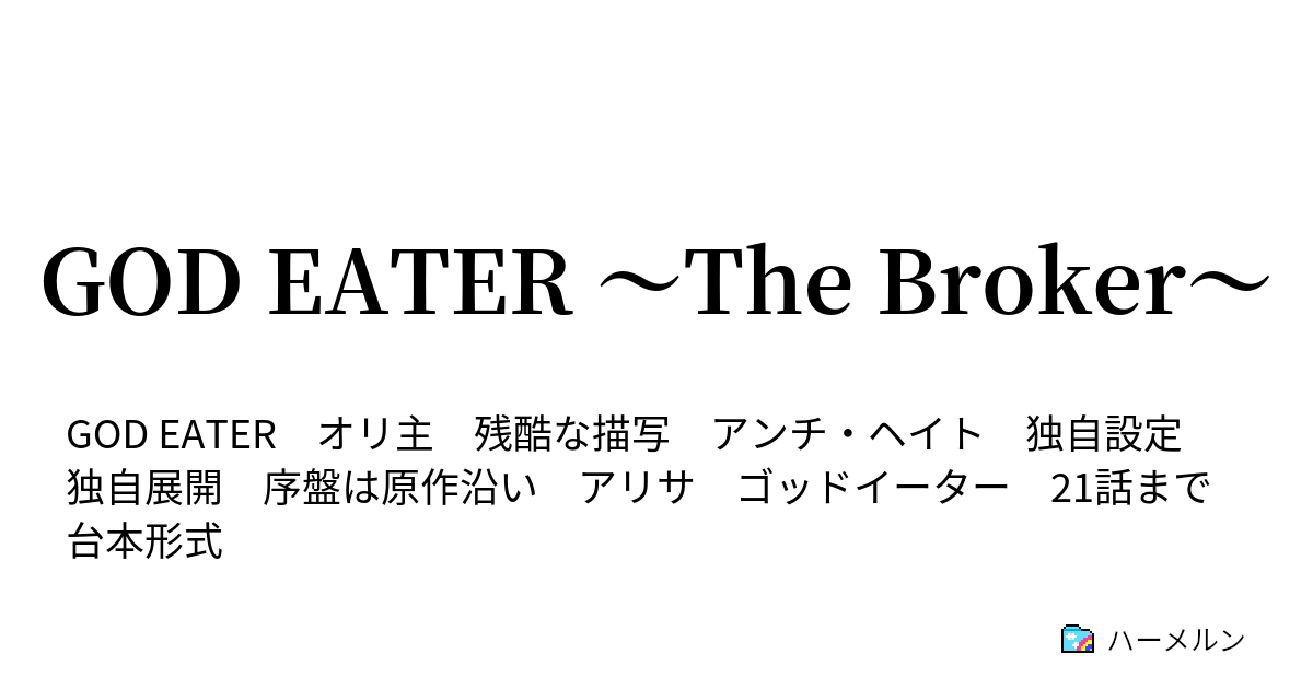 God Eater The Broker ハーメルン
