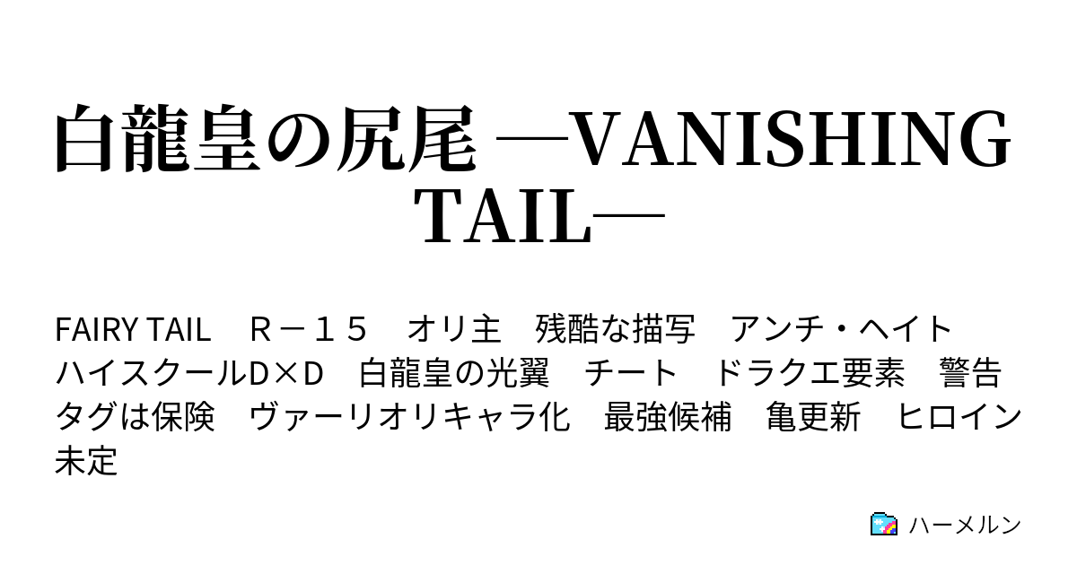 白龍皇の尻尾 Vanishing Tail ハーメルン