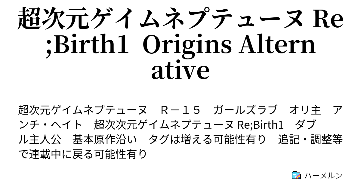 超次元ゲイムネプテューヌ Re Birth1 Origins Alternative 設定 用語集 ハーメルン