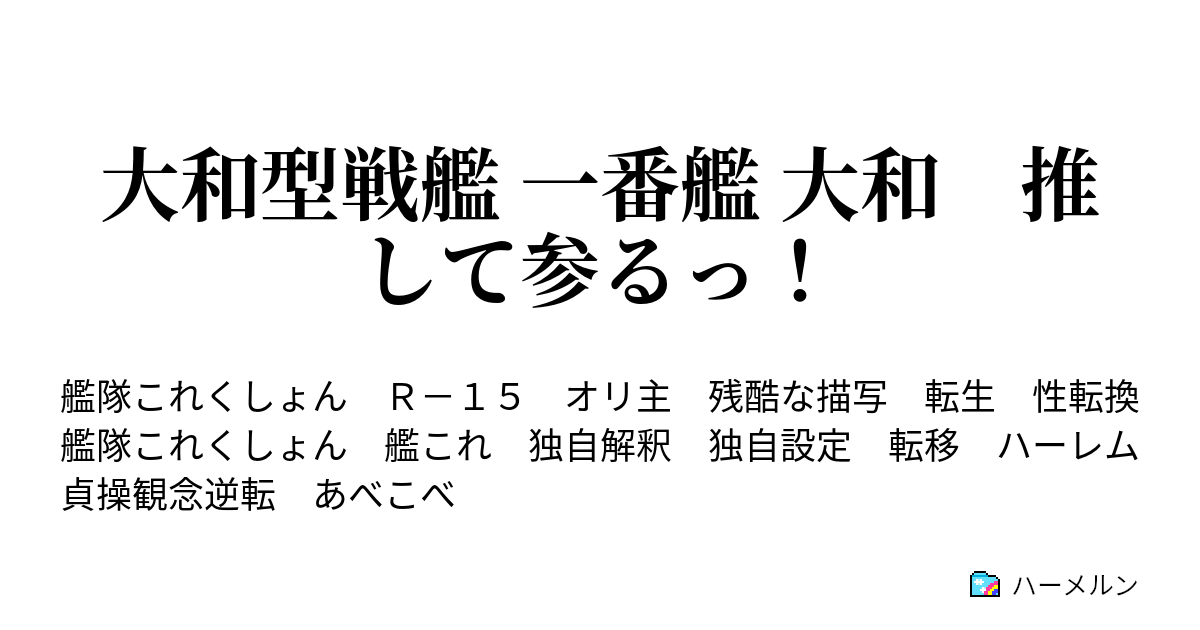 大和型戦艦 一番艦 大和 推して参るっ ハーメルン